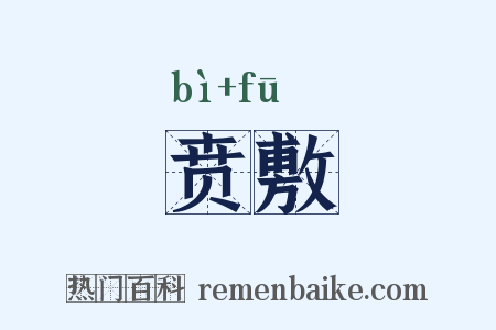 贲敷是什么意思的图片